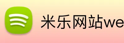 米乐网站web版登录入口 logo